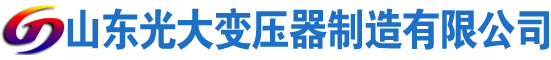 阜阳光大油浸式变压器厂